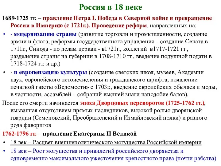 Россия в 18 веке 1689-1725 гг. – правление Петра I.