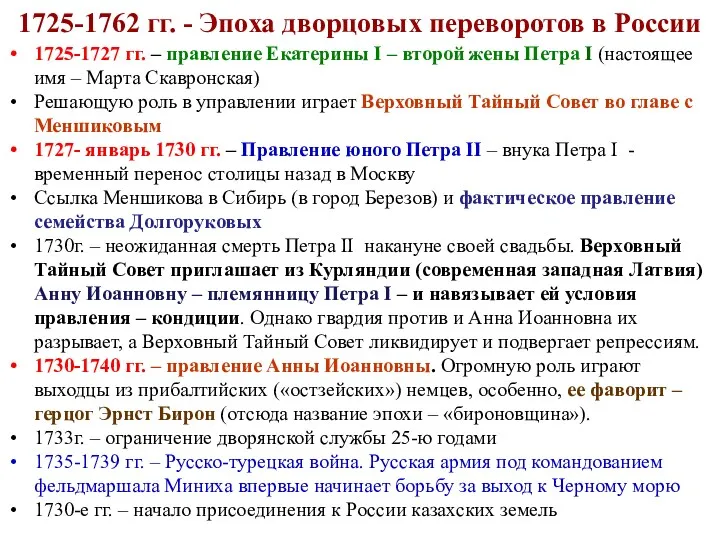 1725-1762 гг. - Эпоха дворцовых переворотов в России 1725-1727 гг.