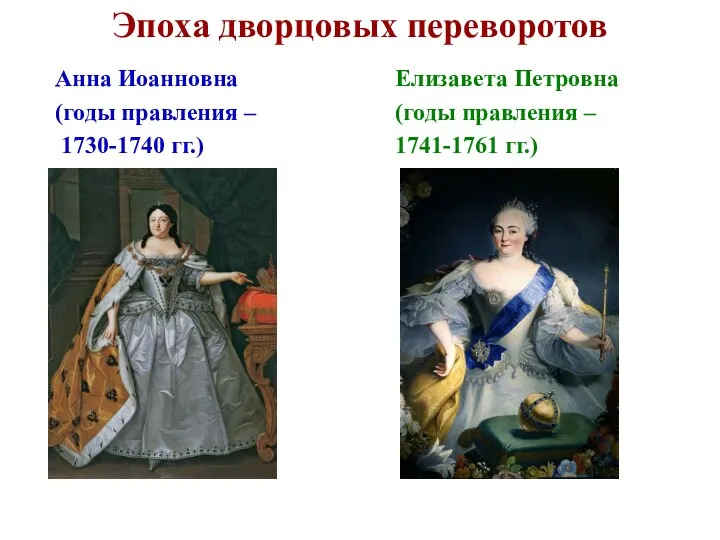 Эпоха дворцовых переворотов Анна Иоанновна (годы правления – 1730-1740 гг.)