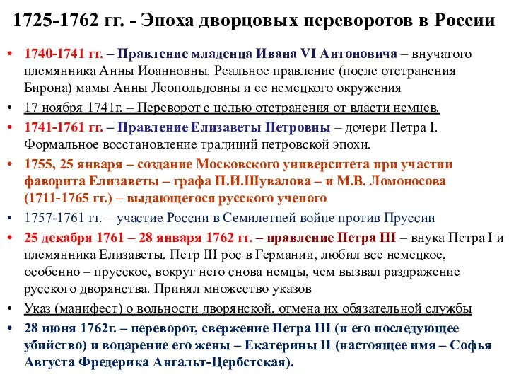 1725-1762 гг. - Эпоха дворцовых переворотов в России 1740-1741 гг.