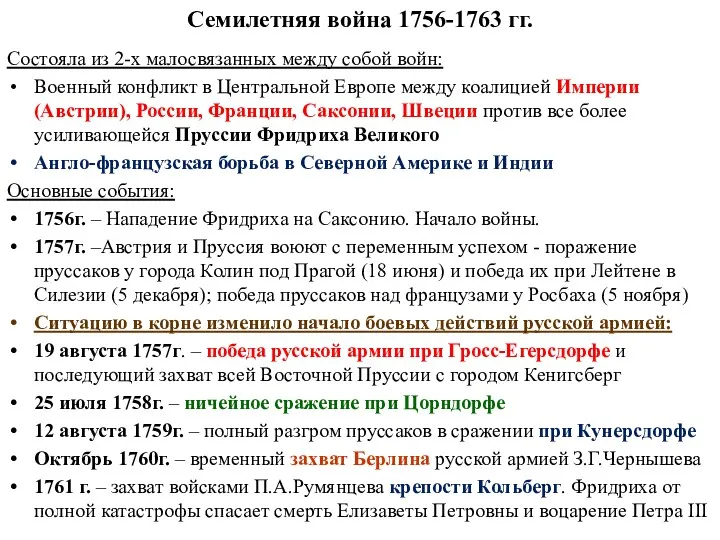 Семилетняя война 1756-1763 гг. Состояла из 2-х малосвязанных между собой