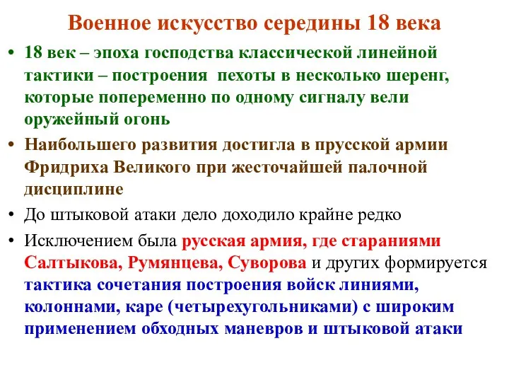 Военное искусство середины 18 века 18 век – эпоха господства