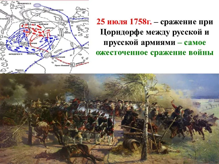 25 июля 1758г. – сражение при Цорндорфе между русской и