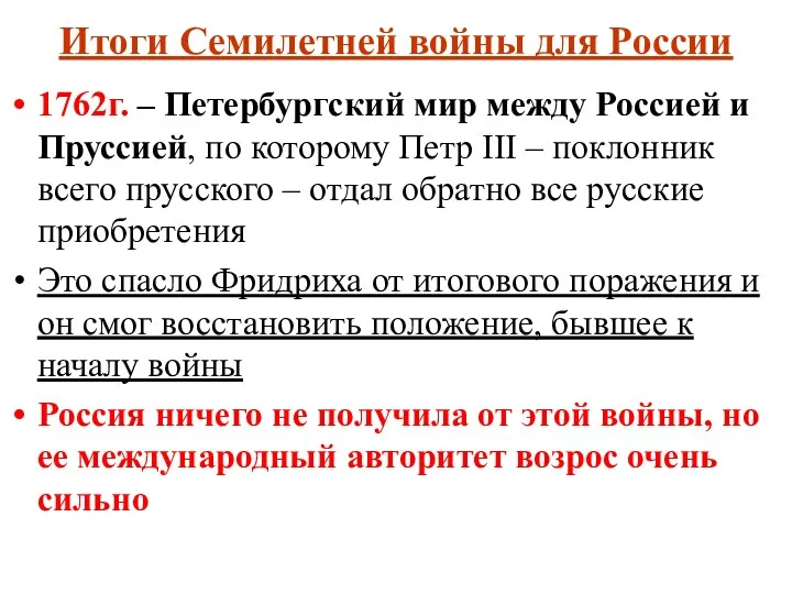 Итоги Семилетней войны для России 1762г. – Петербургский мир между