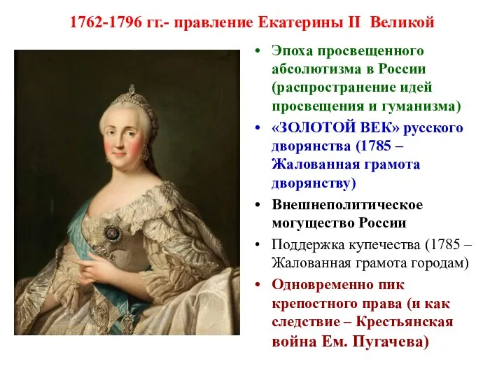 1762-1796 гг.- правление Екатерины II Великой Эпоха просвещенного абсолютизма в