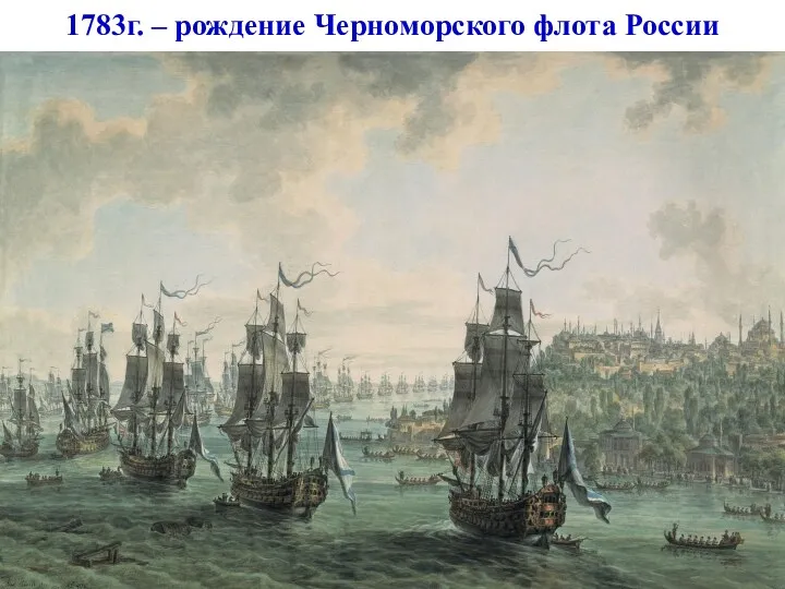 1783г. – рождение Черноморского флота России