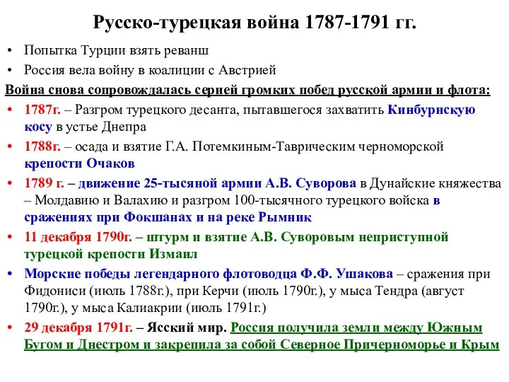 Русско-турецкая война 1787-1791 гг. Попытка Турции взять реванш Россия вела