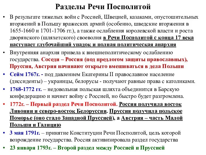 Разделы Речи Посполитой В результате тяжелых войн с Россией, Швецией,