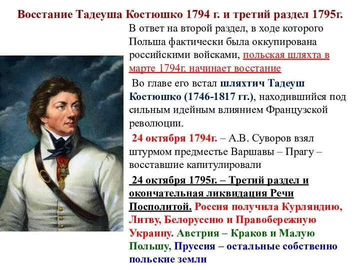 Восстание Тадеуша Костюшко 1794 г. и третий раздел 1795г. В