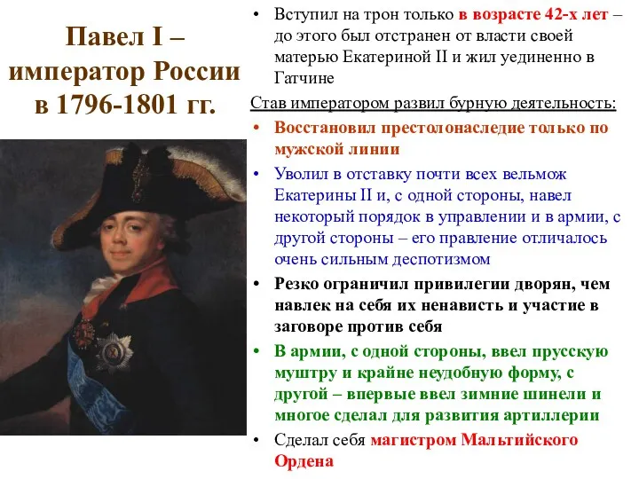 Павел I – император России в 1796-1801 гг. Вступил на