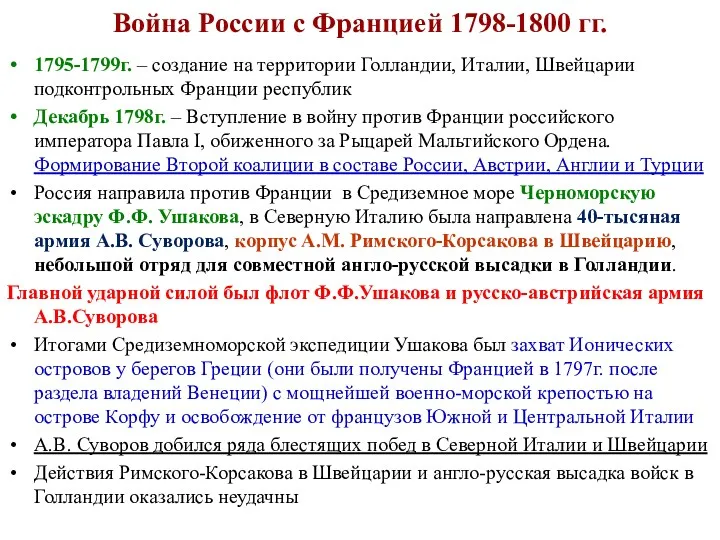 Война России с Францией 1798-1800 гг. 1795-1799г. – создание на