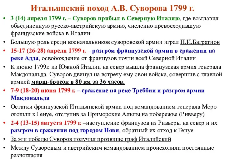 Итальянский поход А.В. Суворова 1799 г. 3 (14) апреля 1799