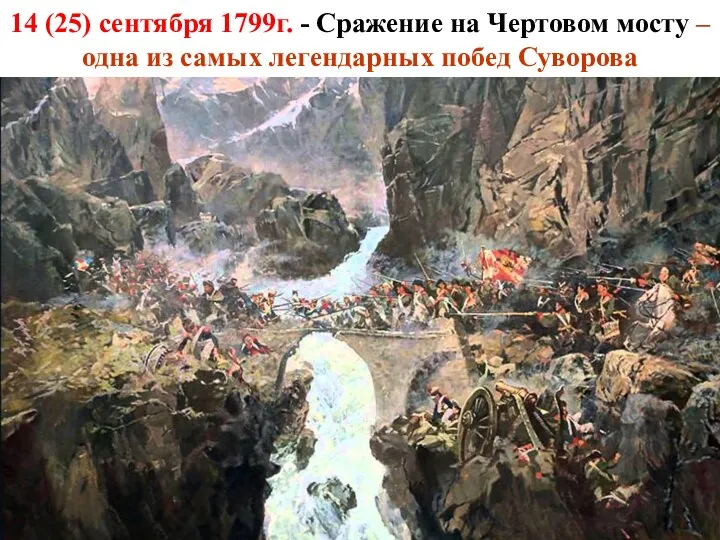 14 (25) сентября 1799г. - Сражение на Чертовом мосту – одна из самых легендарных побед Суворова