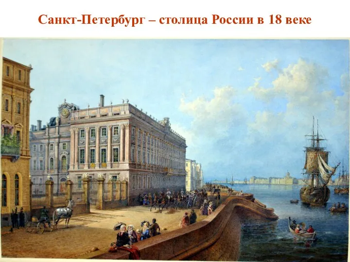 Санкт-Петербург – столица России в 18 веке