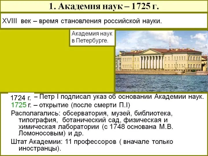 1724 г.