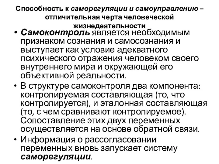 Способность к саморегуляции и самоуправлению – отличительная черта человеческой жизнедеятельности