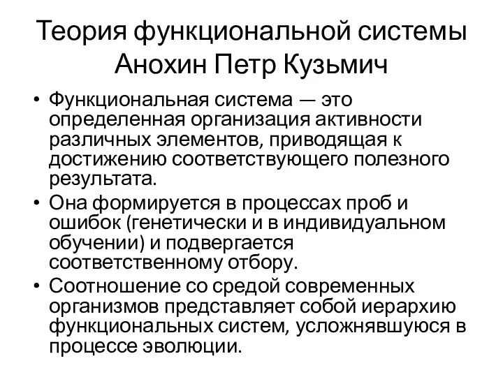 Теория функциональной системы Анохин Петр Кузьмич Функциональная система — это