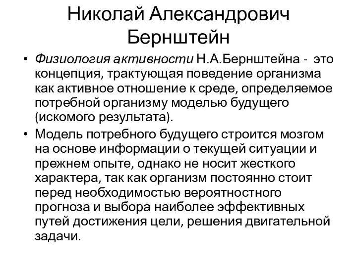 Николай Александрович Бернштейн Физиология активности Н.А.Бернштейна - это концепция, трактующая