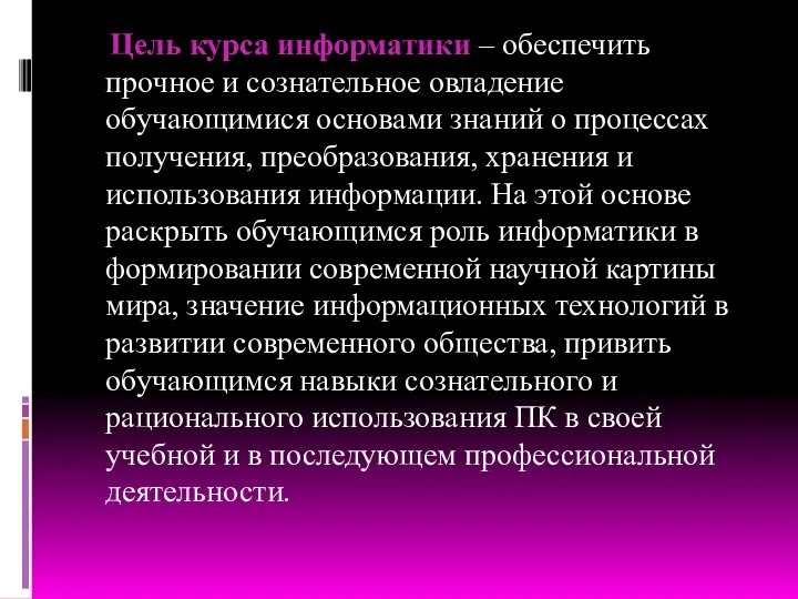 Цель курса информатики – обеспечить прочное и сознательное овладение обучающимися