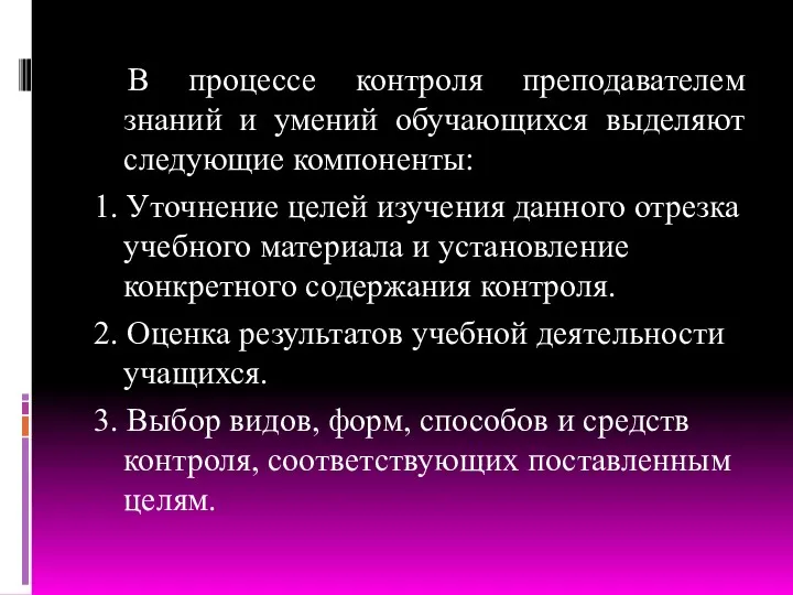 В процессе контроля преподавателем знаний и умений обучающихся выделяют следующие