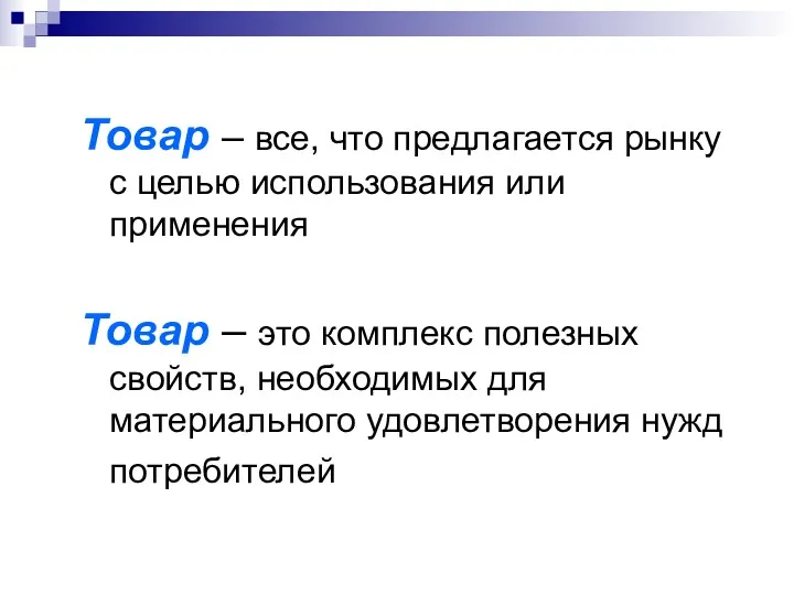 Товар – все, что предлагается рынку с целью использования или