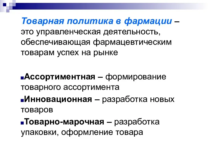 Товарная политика в фармации – это управленческая деятельность, обеспечивающая фармацевтическим