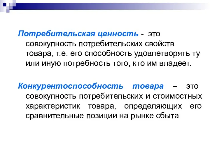 Потребительская ценность - это совокупность потребительских свойств товара, т.е. его