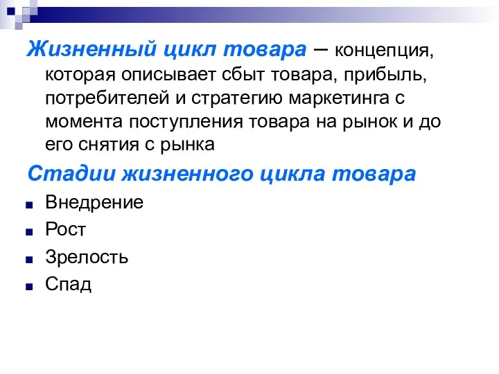 Жизненный цикл товара – концепция, которая описывает сбыт товара, прибыль,