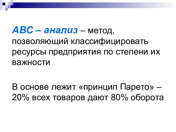 АВС – анализ – метод, позволяющий классифицировать ресурсы предприятия по