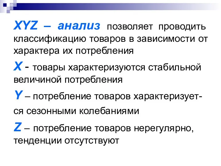 XYZ – анализ позволяет проводить классификацию товаров в зависимости от