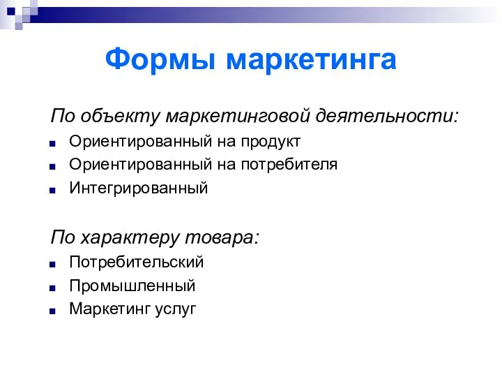 Формы маркетинга По объекту маркетинговой деятельности: Ориентированный на продукт Ориентированный