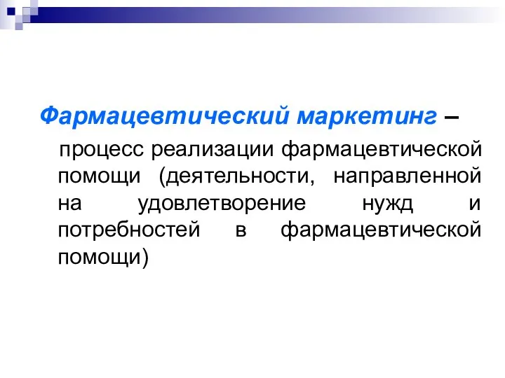 Фармацевтический маркетинг – процесс реализации фармацевтической помощи (деятельности, направленной на