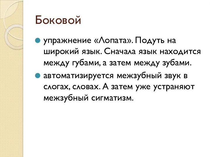 Боковой упражнение «Лопата». Подуть на широкий язык. Сначала язык находится