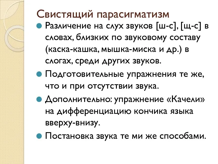 Свистящий парасигматизм Различение на слух звуков [ш-с], [щ-с] в словах,