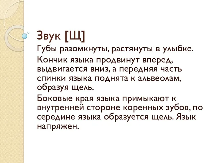 Звук [Щ] Губы разомкнуты, растянуты в улыбке. Кончик языка продвинут