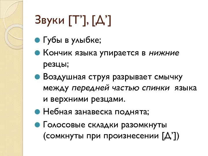 Звуки [Т’], [Д’] Губы в улыбке; Кончик языка упирается в