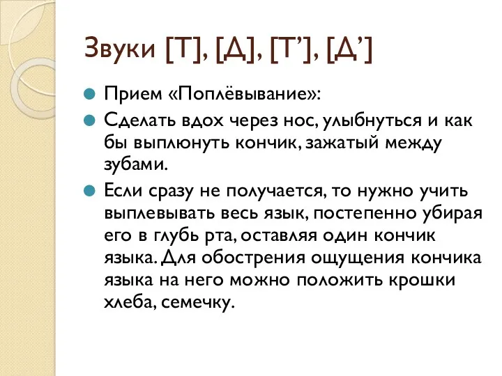 Звуки [Т], [Д], [Т’], [Д’] Прием «Поплёвывание»: Сделать вдох через