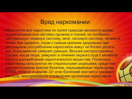 Вред наркомании Абсолютно все наркотики по своей природе являются ядами,