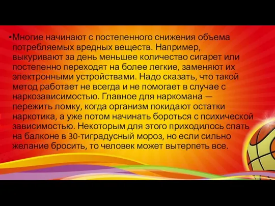 Многие начинают с постепенного снижения объема потребляемых вредных веществ. Например,