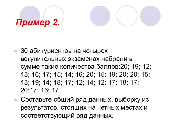 Пример 2. 30 абитуриентов на четырех вступительных экзаменах набрали в