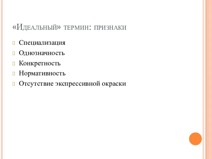 «Идеальный» термин: признаки Специализация Однозначность Конкретность Нормативность Отсутствие экспрессивной окраски