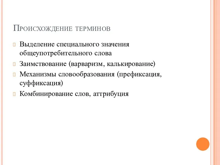 Происхождение терминов Выделение специального значения общеупотребительного слова Заимствование (варваризм, калькирование)