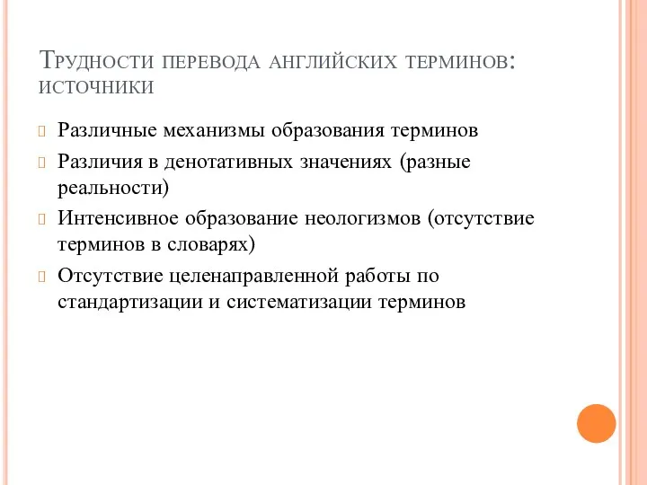 Трудности перевода английских терминов: источники Различные механизмы образования терминов Различия