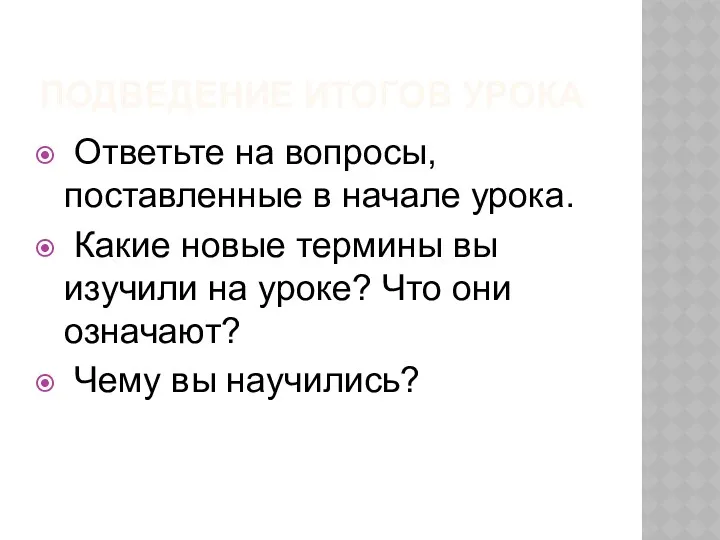 ПОДВЕДЕНИЕ ИТОГОВ УРОКА Ответьте на вопросы, поставленные в начале урока.