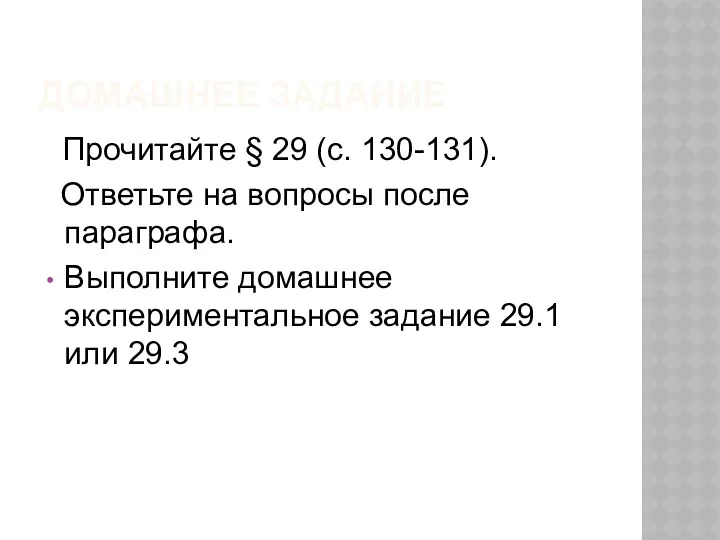 ДОМАШНЕЕ ЗАДАНИЕ Прочитайте § 29 (с. 130-131). Ответьте на вопросы