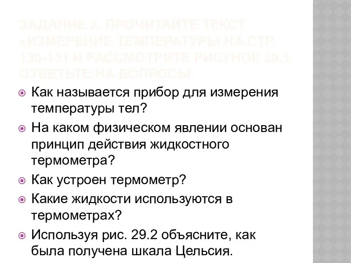 ЗАДАНИЕ 2. ПРОЧИТАЙТЕ ТЕКСТ «ИЗМЕРЕНИЕ ТЕМПЕРАТУРЫ НА СТР. 130-131 И