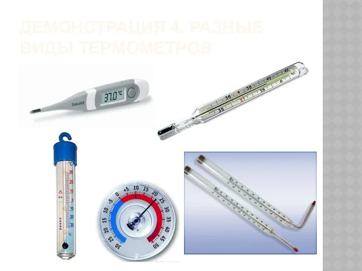 ДЕМОНСТРАЦИЯ 4. РАЗНЫЕ ВИДЫ ТЕРМОМЕТРОВ