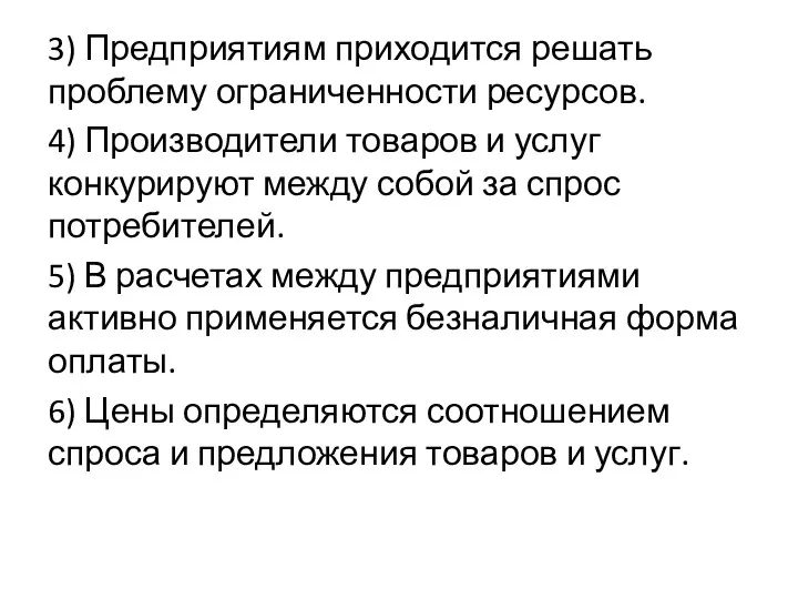 3) Предприятиям приходится решать проблему ограниченности ресурсов. 4) Производители товаров