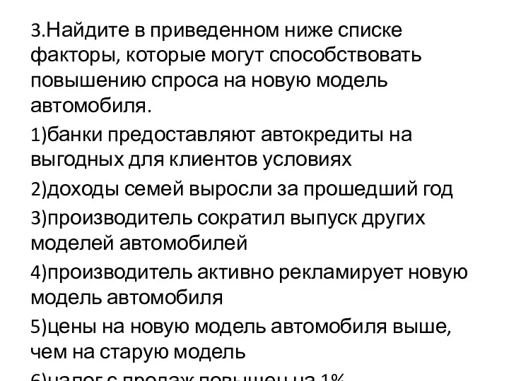 3.Найдите в приведенном ниже списке факторы, которые могут способствовать повышению