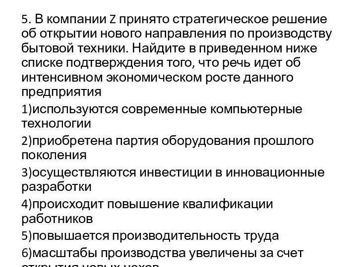 5. В компании Z принято стратегическое решение об открытии нового